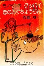 モノドンのグッバイ恋のふぐちょうちん（1978.08 PDF版）