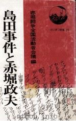 島田事件と赤堀政夫（1977.09 PDF版）