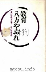 教育八方やぶれ   1967.03  PDF电子版封面    生江義男 