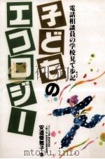 子どものエコロジー   1993.08  PDF电子版封面    安達倭雅子 