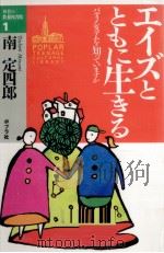 エイズとともに生きる   1993.04  PDF电子版封面    南定四郎 