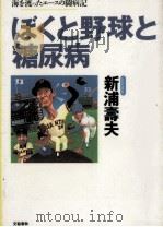 ぼくと野球と糖尿病   1994.10  PDF电子版封面    新浦寿夫 