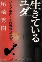 生きているユダ   1976.10  PDF电子版封面    尾崎秀樹 