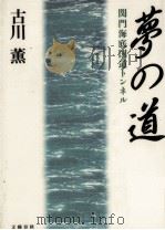 夢の道   1993.06  PDF电子版封面    古川薫 