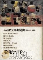 ふるさとの転居通知   1985.11  PDF电子版封面    増山たづ子 