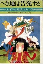 へき地は告発する   1971.04  PDF电子版封面    前野和久 