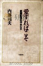 愛すればこそ   1981.11  PDF电子版封面    内藤国夫 