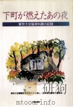 下町が燃えたあの夜   1992.03  PDF电子版封面     