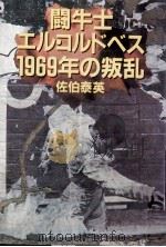 闘牛士エル·コルドベス1969年の叛乱   1981.08  PDF电子版封面    佐伯泰英 