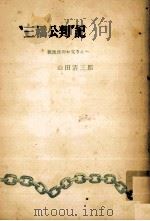 三橋公判記（1953.05 PDF版）