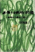 共働き女教師の記録   1978.11  PDF电子版封面    井伊磯子 