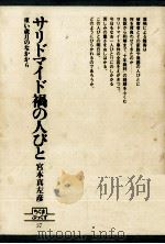 サリドマイド禍の人びと   1981.12  PDF电子版封面    宮本真左彦 