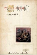ガンからの逃走   1970.03  PDF电子版封面    丹羽小弥太 
