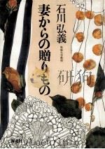 妻からの贈りもの   1986.01  PDF电子版封面    石川弘義 