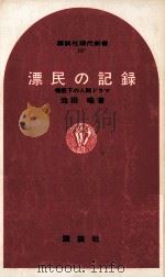 漂民の記録   1969.08  PDF电子版封面    池田晧 