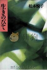 生きのびて   1996.02  PDF电子版封面    松本悦子 