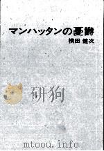 マンハッタンの憂欝   1984.09  PDF电子版封面    横田健次 