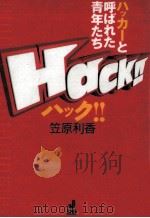 Hack!!ハッカーと呼ばれた青年たち   1996.12  PDF电子版封面    笠原利香 
