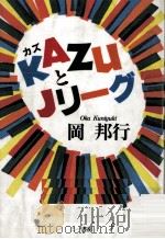 Kazu(カズ)とJリーグ   1993.05  PDF电子版封面    岡邦行 