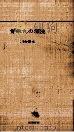 督乗丸の漂流   1964.11  PDF电子版封面    川合彦充 