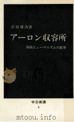 アーロン収容所   1962.11  PDF电子版封面    会田雄次 