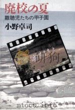 廃校の夏   1991.05  PDF电子版封面    小野卓司 