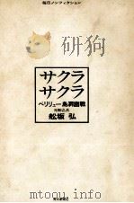 サクラサクラ   1967.08  PDF电子版封面    船坂弘 