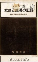 友情と連帯の記録   1965.12  PDF电子版封面    石田真一 