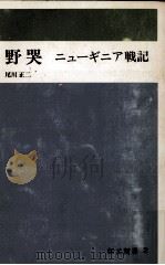 野哭   1972.10  PDF电子版封面    尾川正二 