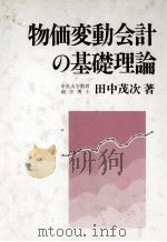 物価変動会計の基礎理論   1992  PDF电子版封面    田中茂次 