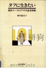 タフに生きたい   1992.10  PDF电子版封面    樽井惠美子 