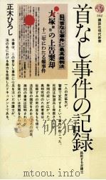 首なし事件の記録   1973.10  PDF电子版封面    正木ひろし 