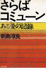 さらばコミューン   1979.11  PDF电子版封面    新島淳良 