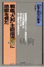 戦艦「大和」主砲指揮所に地獄を見た   1989.12  PDF电子版封面    小林健 