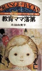 教育ママ落第   1974.05  PDF电子版封面    北詰由貴子 