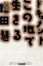 ドキュメント·この地で生きる   1997.06  PDF电子版封面    鎌田慧 