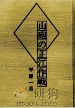 山砲の芷江作戦   1991.03  PDF电子版封面    平原一男 