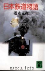 日本鉄道物語   1993.03  PDF电子版封面    橋本克彦 