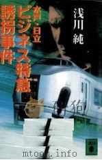 水戸·日立ビジネス特急誘拐事件   1997.08  PDF电子版封面    浅川純 