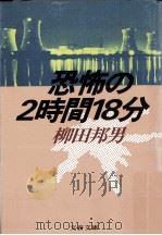 恐怖の2時間18分   1986.05  PDF电子版封面    柳田邦男 
