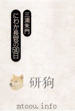 にわか長官の510日   1986.11  PDF电子版封面    三浦朱門 