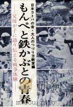 もんぺと鉄かぶとの青春   1975.07  PDF电子版封面    日本コトバの会.大人のつづり方教室 