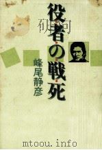 役者の戦死   1986.04  PDF电子版封面    峰尾静彦 
