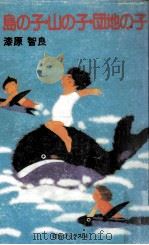 島の子·山の子·団地の子   1982.04  PDF电子版封面    漆原智良 