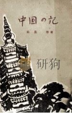 中国の記（1958.05 PDF版）