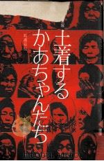 土着するかあちゃんたち   1973.11  PDF电子版封面    牧瀬菊枝 