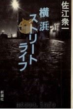 横浜ストリートライフ   1983.12  PDF电子版封面    佐江衆一 