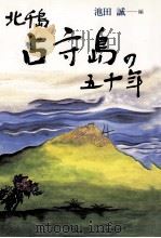 北千島占守島の五十年（1997.07 PDF版）