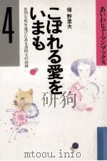 こぼれる愛をいまも   1984.02  PDF电子版封面    桧野里夫 