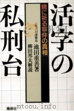 活字の私刑台   1986.09  PDF电子版封面    池田重善 